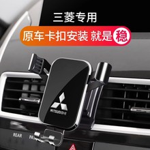 三菱欧蓝德劲炫帕杰罗奕歌阿图柯专用汽车载手机支架导航配件用品
