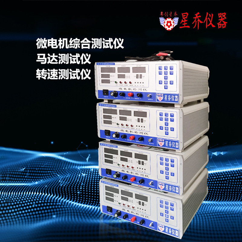 星乔 微电机综合测试仪 直流有刷电机测试仪 微电机测试仪厂家