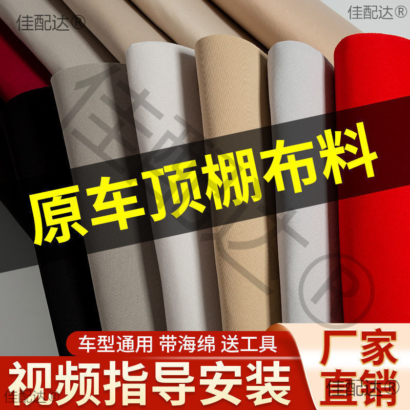 汽车顶棚布脱落翻新车顶修复内饰改装AB柱门板更换原车布料带海绵