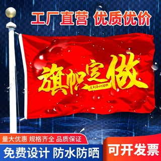 旗帜定制旗彩旗刀旗红旗户外旗帜五彩旗防火旗印刷旗大旗喷绘定做