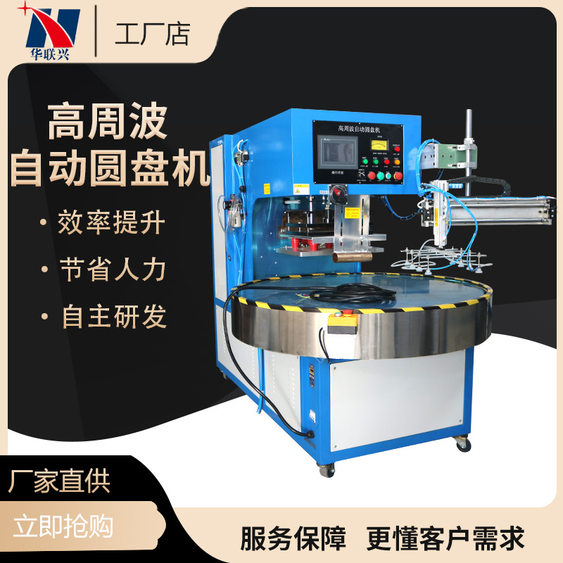 高周波全自动圆盘焊接机PVC双面泡壳高频热合机吸塑封边成型机