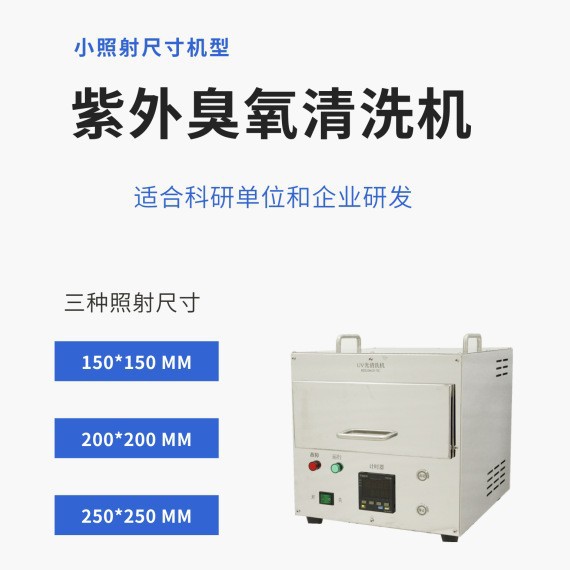 高校实验用UV光清洗机BZS250GF-TC