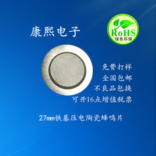 27mm铁基压电陶瓷报警器温度计电子钟表计算器玩具用蜂鸣片风鸣片