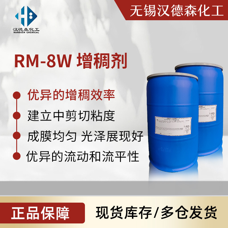 RM-8W增稠剂 水性非离子缔合型聚氨酯流变助剂 乳胶漆涂料粘合剂