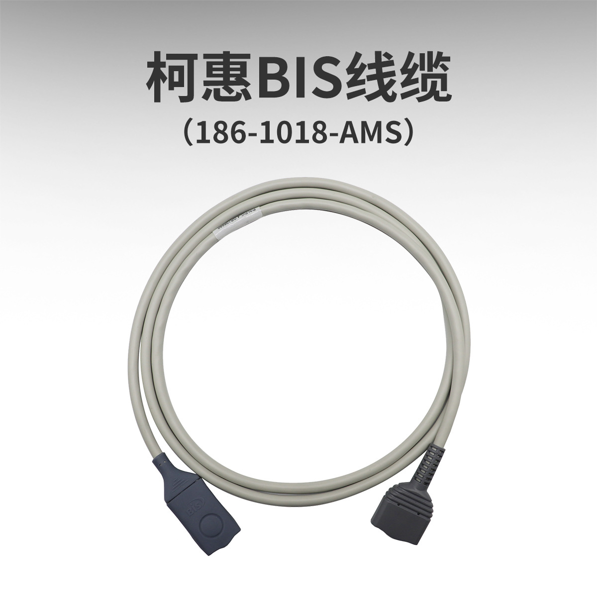 柯惠BIS脑电传感器电极片PIC病人端连接转接线缆12针186-1018-AMS