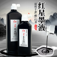 紅星墨汁450ml書畫墨水180ml書法墨液初學者練習毛筆大瓶普濃墨汁