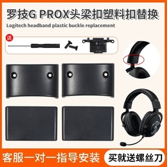 Logitech羅技G pro xヘッドビームバックル装着式gprox交換プラスチックバックル破裂部品を適用します。
