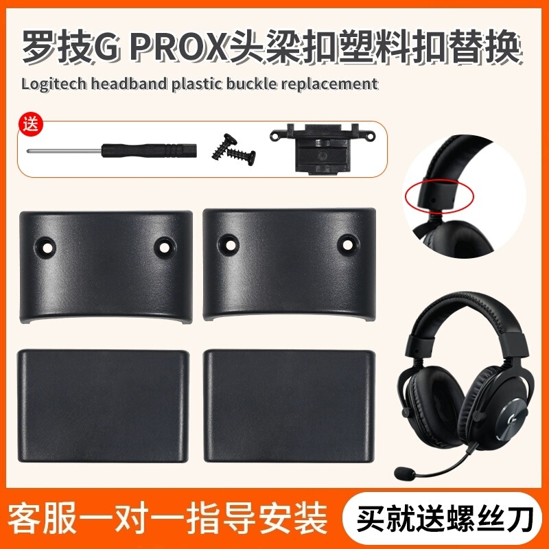Logitech羅技G pro xヘッドビームバックル装着式gprox交換プラスチックバックル破裂部品を適用します。|undefined