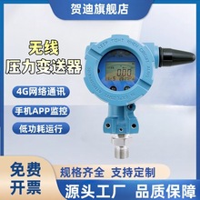 贺迪4G无线压力变送器物联网压力传感器智能远传水压气压油压液
