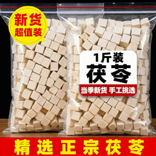 茯苓中药材1000克选货正品新货无硫云南白茯苓丁块打粉可一件批发