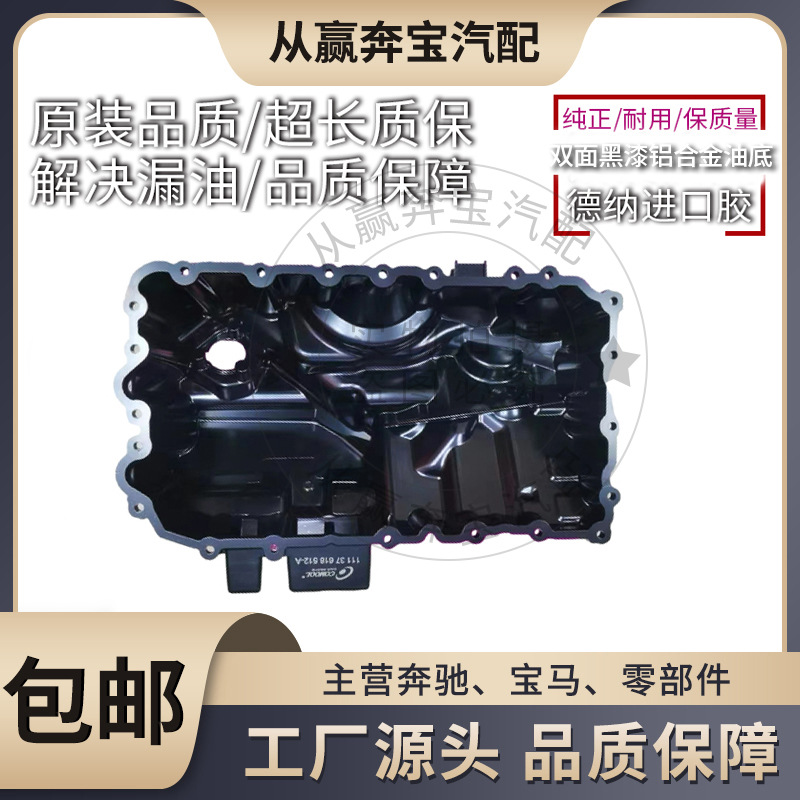 Suitable for BMW 5 Series 3 series 520N20 black paint aluminum alloy engine improved oil pan 11137618512