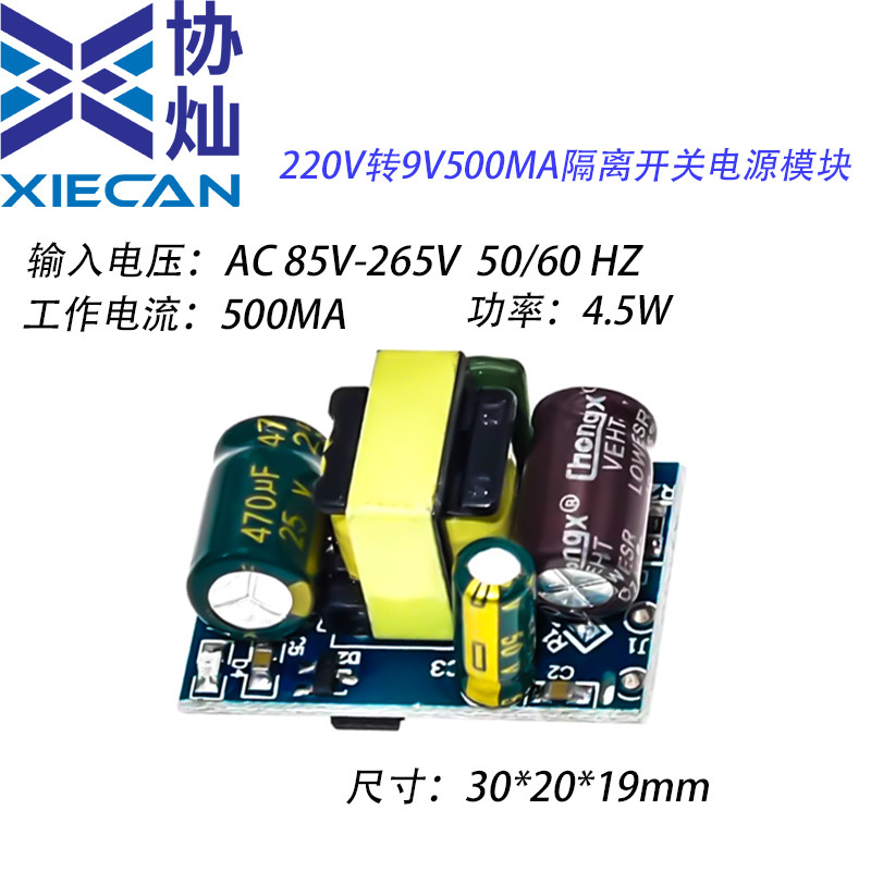 电源模块220V转9V500MA隔离型开关宽电压AC-DC降压模块带过流保护|undefined
