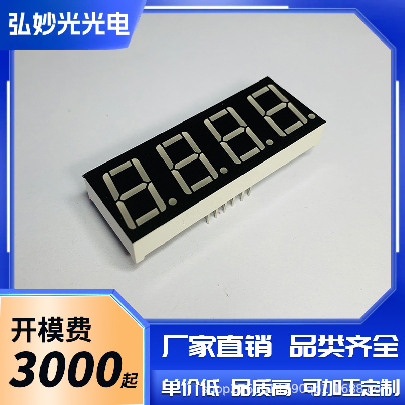 0.56英寸4位LED数码管共阴共阳支持红橙黄绿蓝白5461数字数显