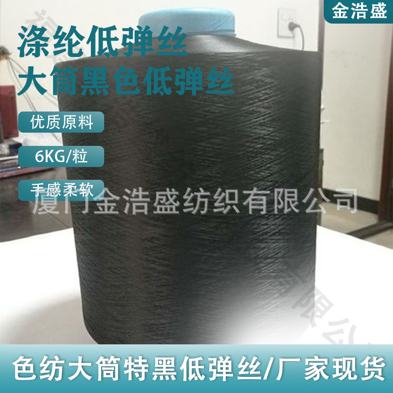 150D/36F48F低弹丝大筒黑色厂家现货直发DTY涤纶丝大货批号