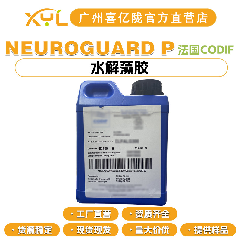 CODIF NEUROGUARD P 水解藻胶 神经逆龄因子 化妆品原料 5g起订