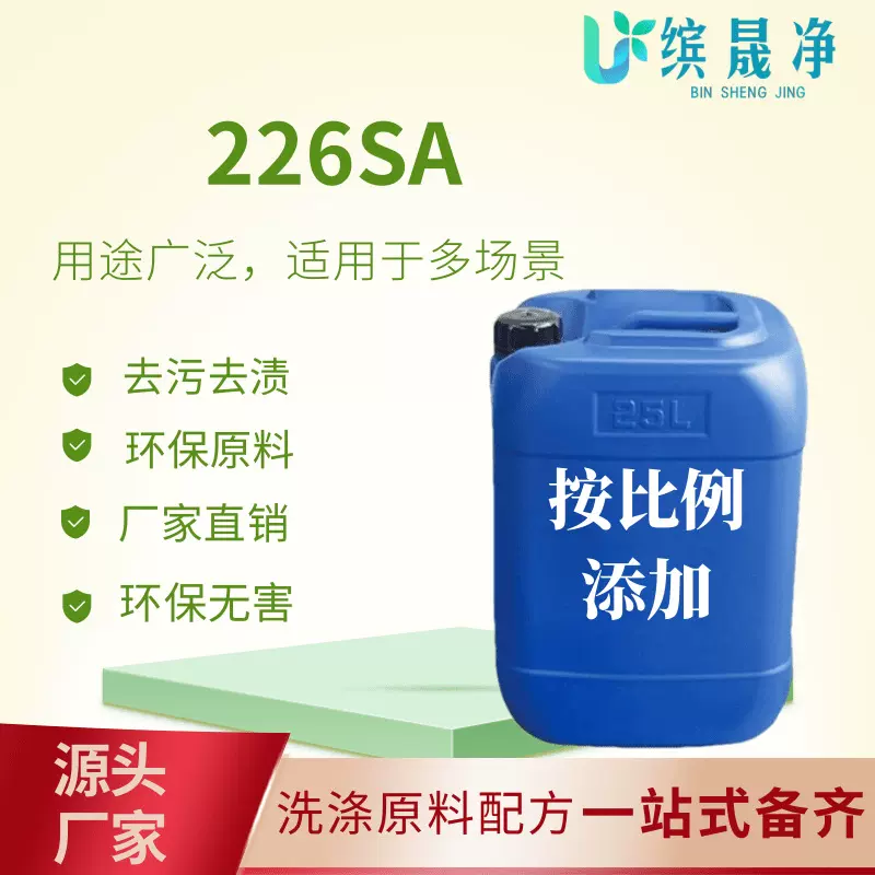 226SA 洗涤原料表面活性剂226sa工厂直发去油污原料厂家现货