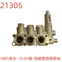 洗特1805泵头-19.05轴-加轴套原装铜块-21305号