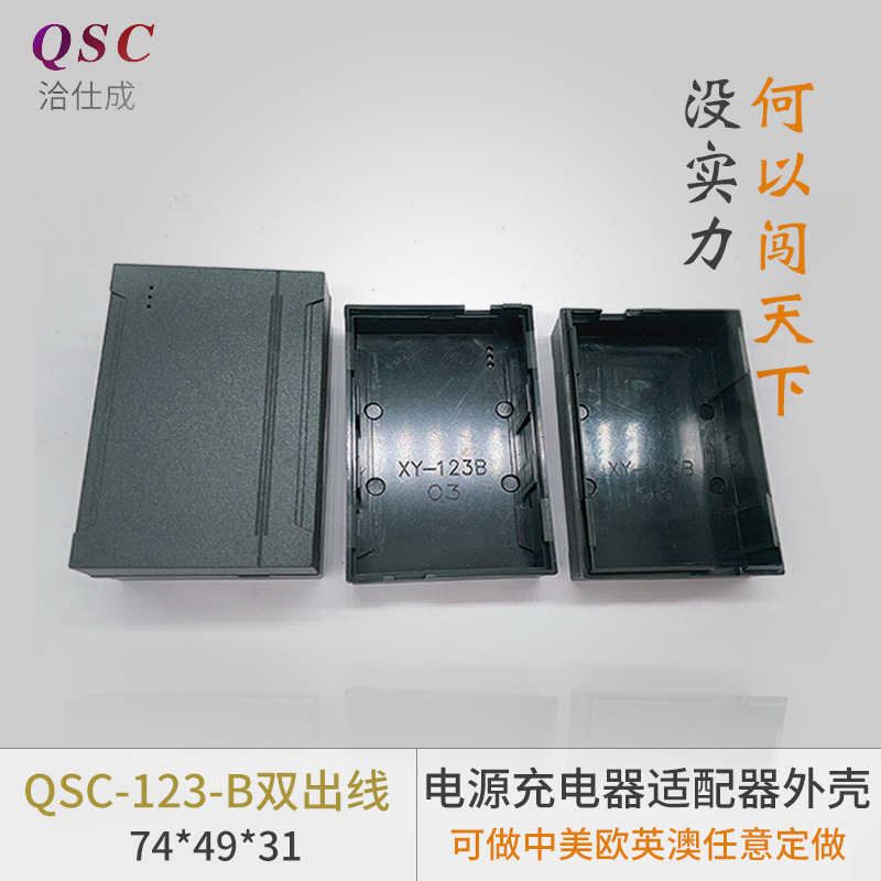 QSC-123-B双出线电源适配器外壳充电器外壳ABS塑料充电器插头外壳