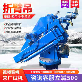 小型折臂吊液压车载折臂吊机船用港口固定起重机5吨遥控折臂吊