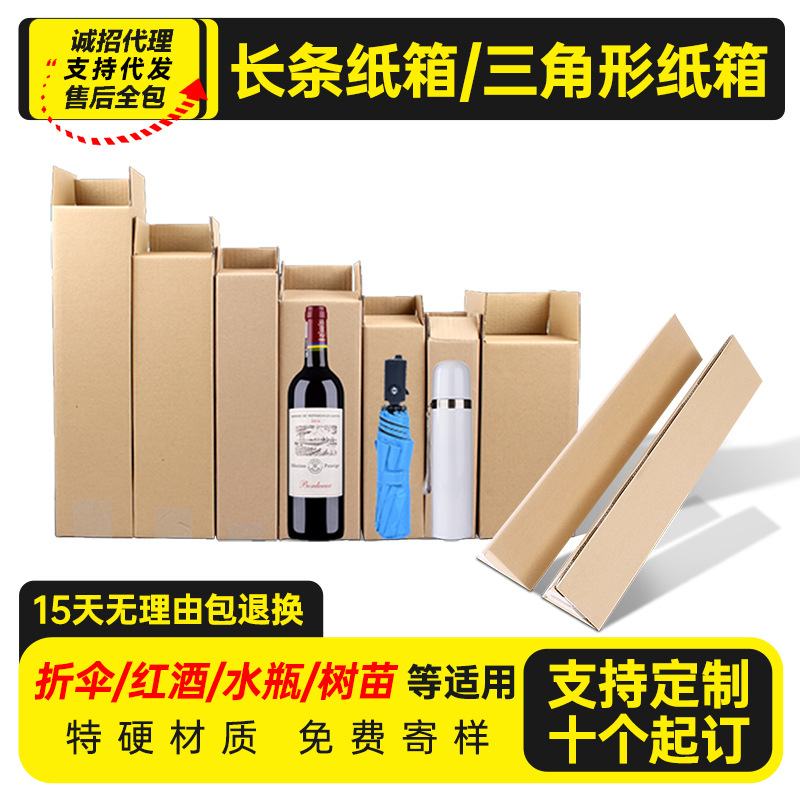 广东捆装长条纸箱水杯雨伞红酒盒三角形鱼竿快递箱子瓦楞纸纸板