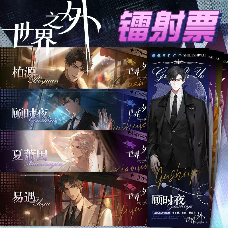 世界之外逆向镭射卡镭射票顾时夜夏萧伯源因UV纳米印刷闪卡收藏卡