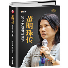 董明珠传-独立女性奋斗范本 女性励志书籍 企业家传记