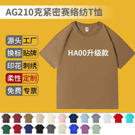 AG210克精梳棉紧密赛络纺纯棉T恤印字logo团体广告衫光板纯色短袖