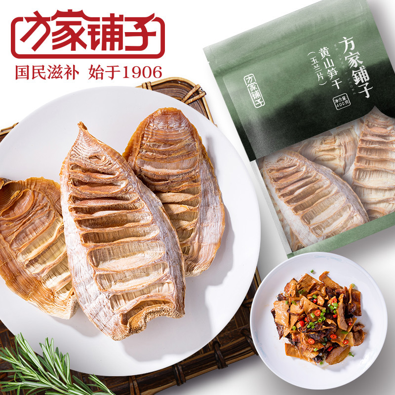 【方家铺子】黄山笋干玉兰片400g/装袋煲汤炒肉南北干货笋干