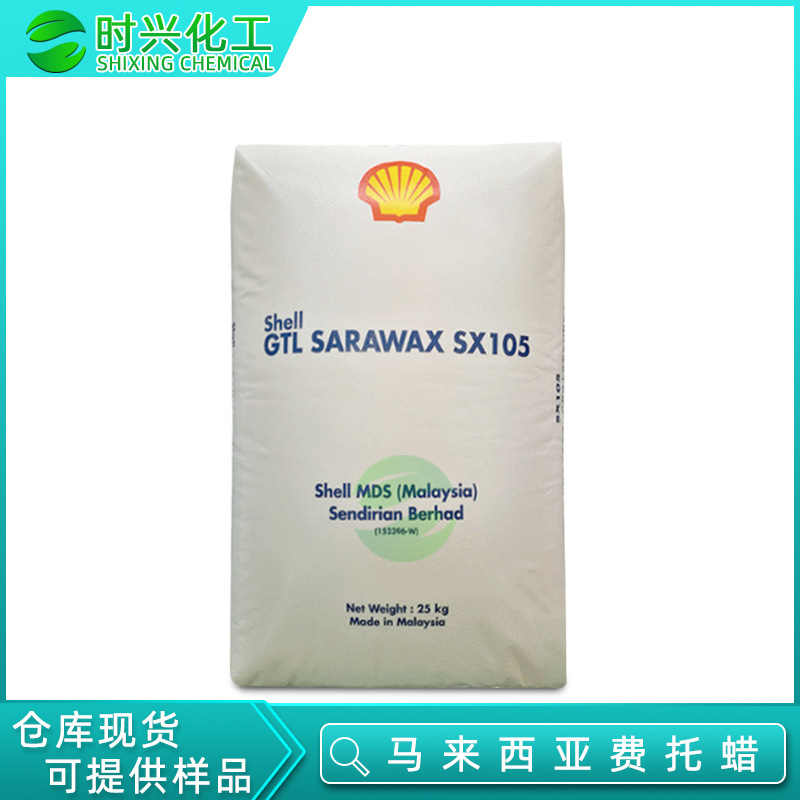 原装 马来西亚增塑剂 塑料合成用费托蜡SX-105 増塑注塑