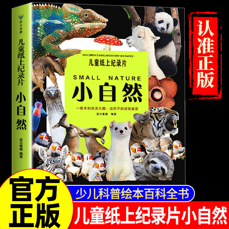 Children's Paper Documentary Little Nature Books Authentic Children's Visual Feast Children's Popular Science Encyclopedia