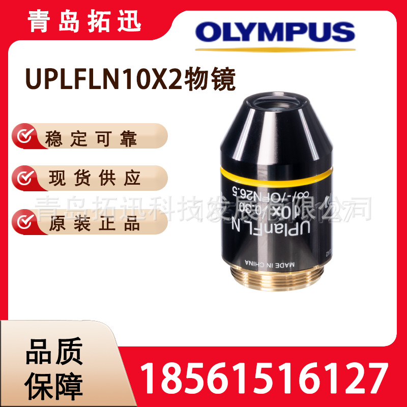 奥林巴斯UPLFLN10X2万能平场半复消色差物镜10X