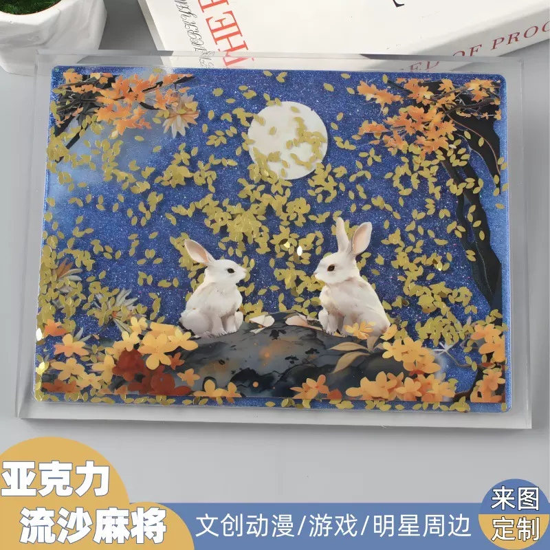 亚克力流沙麻将定制明星票根动漫周边流麻卡通立牌摆件流沙尺杯垫