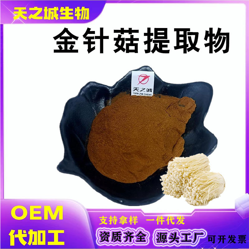 金针菇提取物10:1金针菇粉另有金针菇多糖水溶喷雾干燥现货