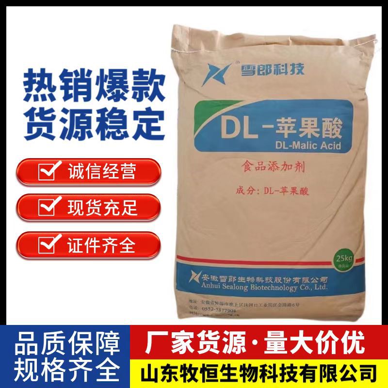 现货供应DL-苹果酸 食品级果冻饮料糖果酸度调节剂苹果酸