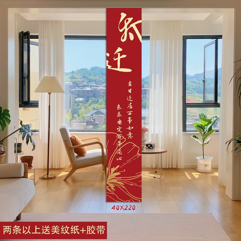 乔迁之喜条幅布置挂布装饰仪式感用品新房客厅进宅大吉搬家背景墙|undefined