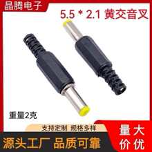 5.5*2.5MM 5.5*2.1MM DC电源插头  焊接DC头  2.1MM黄胶音叉
