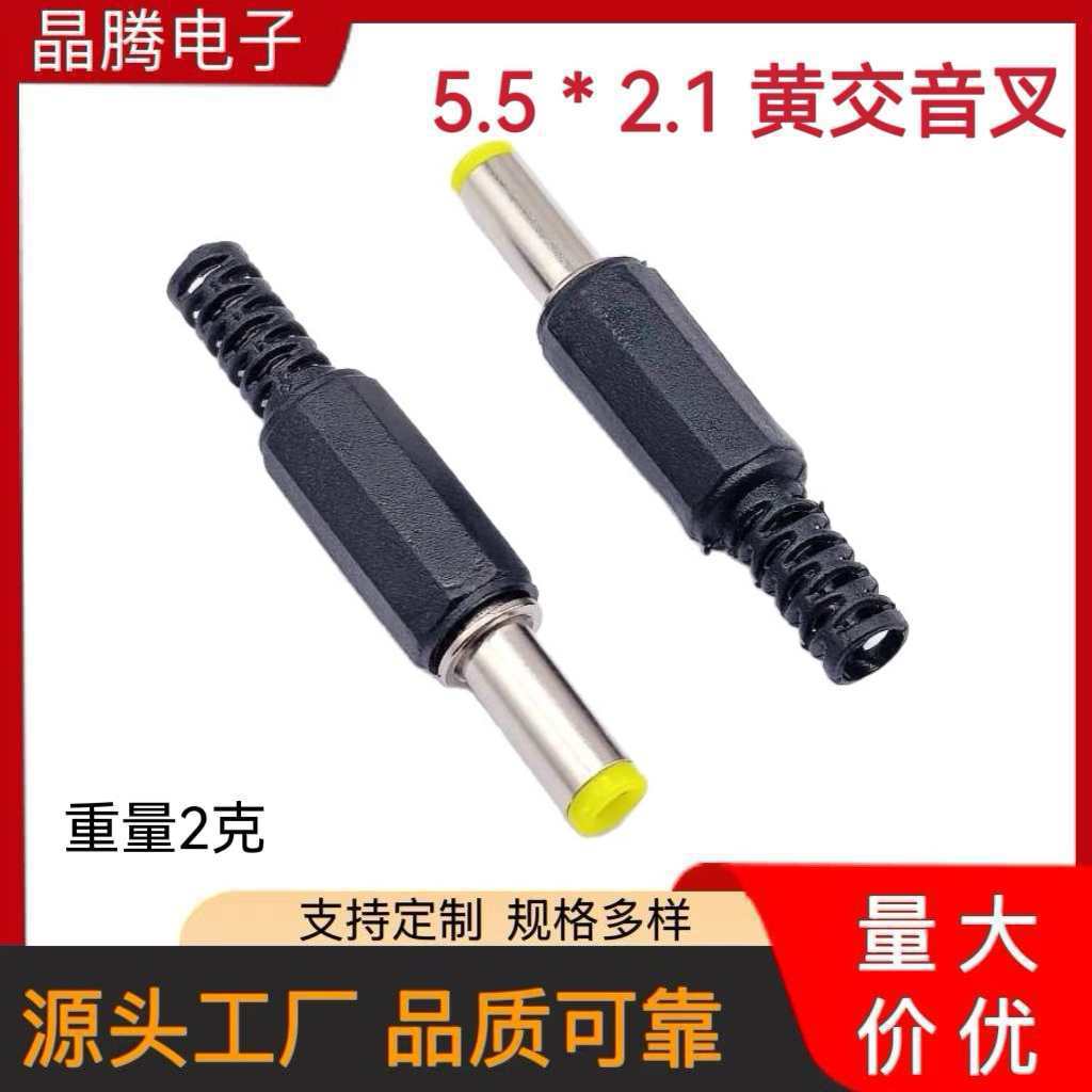 5.5*2.5MM 5.5*2.1MM DC电源插头  焊接DC头  2.1MM黄胶音叉