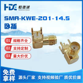 SMA-KWE-201-14.5卧插外螺内孔射频同轴连接器SMA天线座PCB插座