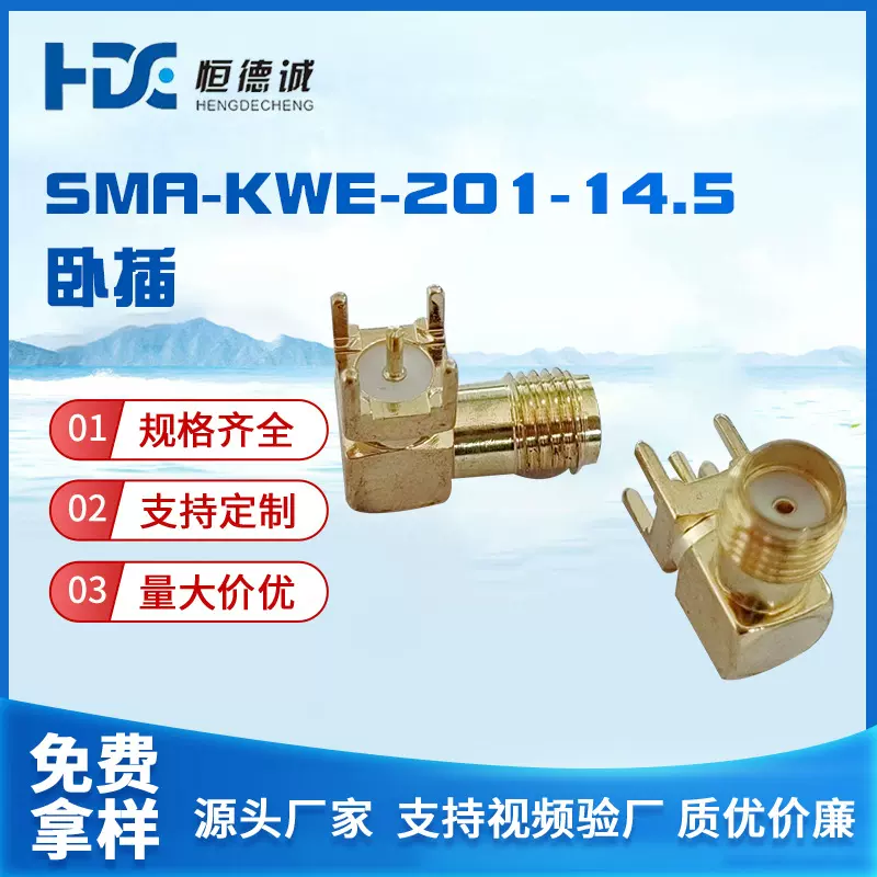 SMA-KWE-201-14.5卧插外螺内孔射频同轴连接器SMA天线座PCB插座