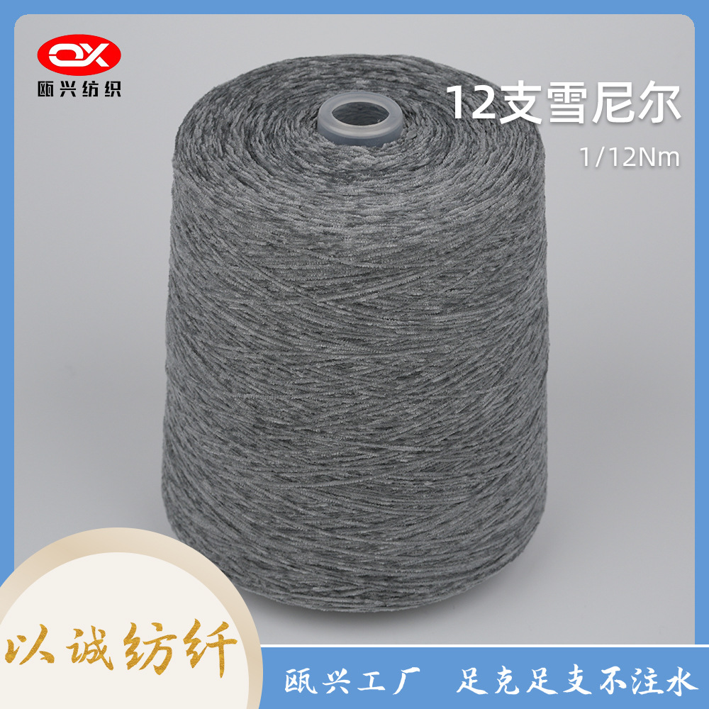 【批发】12支涤纶雪尼尔纱线 沙发窗帘地毯专用 厂家直供花式纱线