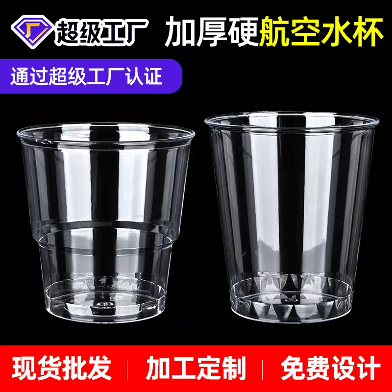 航空杯一次性硬透明塑料水杯加厚啤酒硬质航空太空杯高级感茶杯子