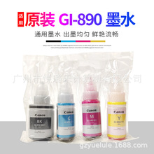 佳能原装墨水拆机GI-890 G1800 G2800 G3800 G4800 连供4色打印机