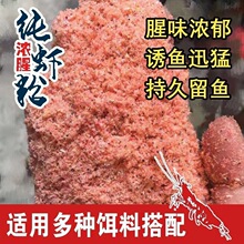 钓鱼虾粉腥味鱼饵料浓腥野钓鲫鱼饵料窝料南极虾粉全能腥海钓鱼食