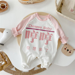 國潮中文字哼哼你想多了 男女寶秋季新品嬰兒哈衣爬爬服 連體衣