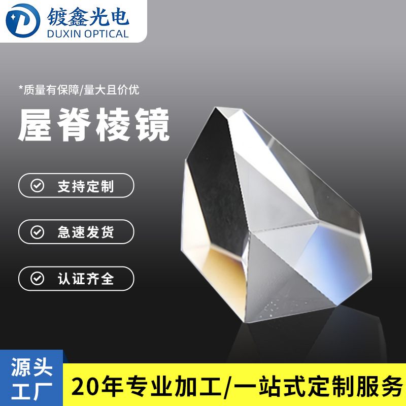 镀鑫光电屋脊棱镜全光学玻璃五棱镜玻璃望远镜实验器材教学用品