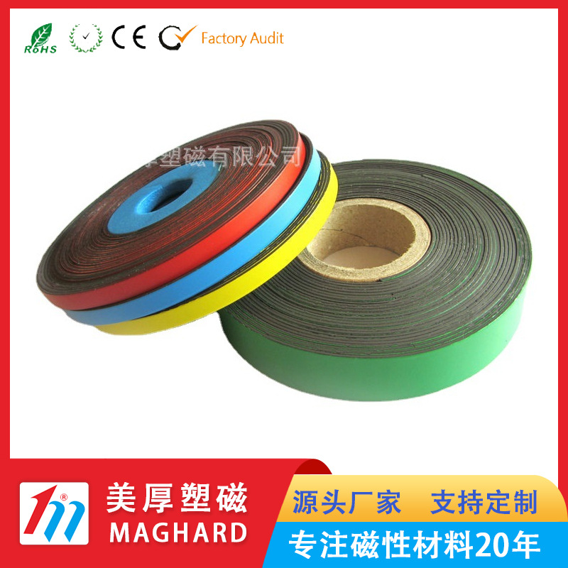 美厚塑磁  彩色卷装磁条 同性磁条裱彩色PVC 彩色文具软磁条