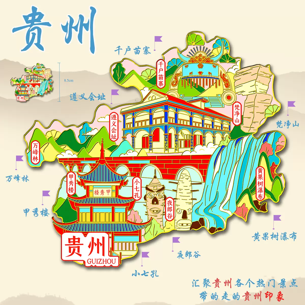 （有版权）贵州金属冰箱贴千户苗寨黄果树瀑布甲秀楼文创旅游纪念