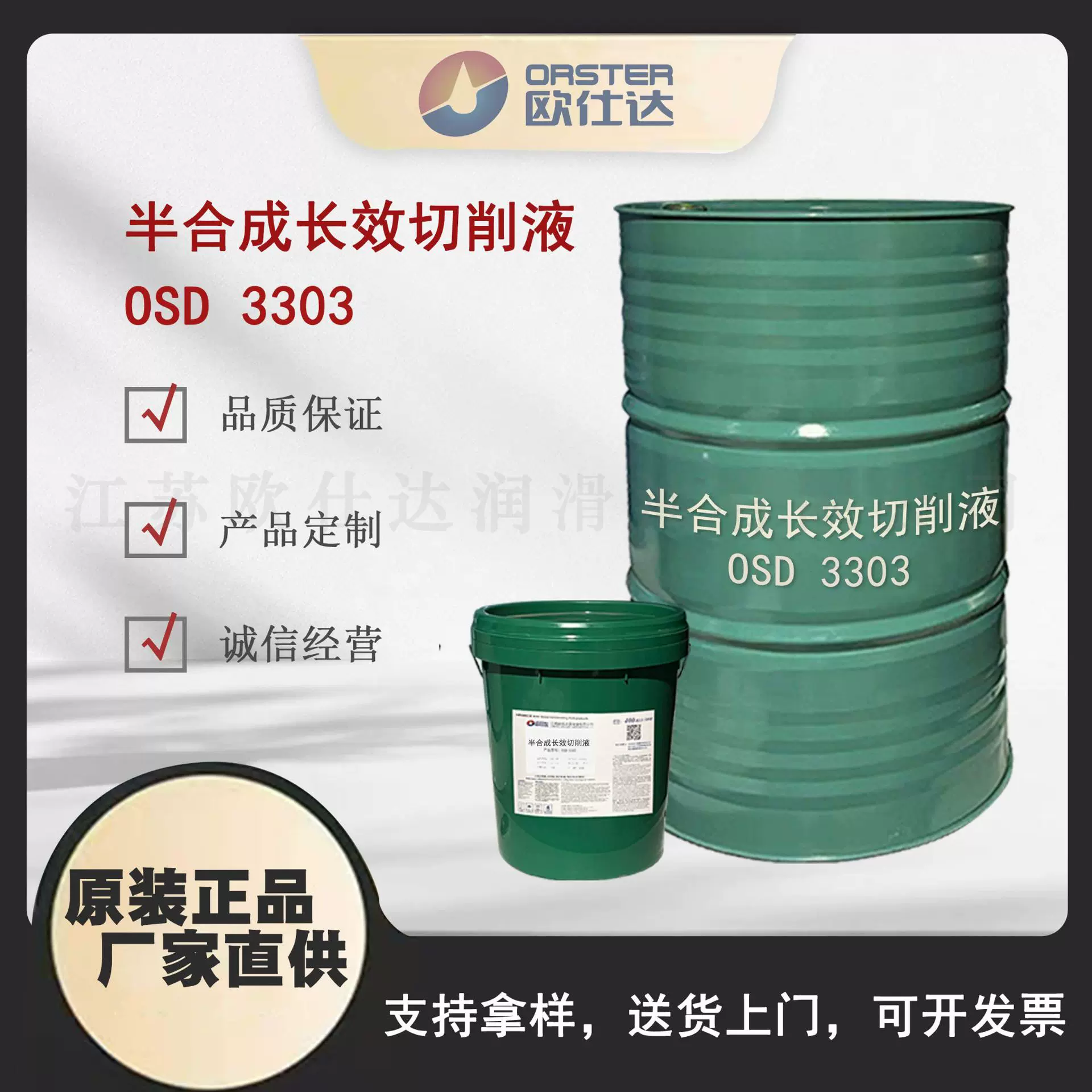 欧仕达OSD3303A水溶性环保切削液 江苏原厂生产