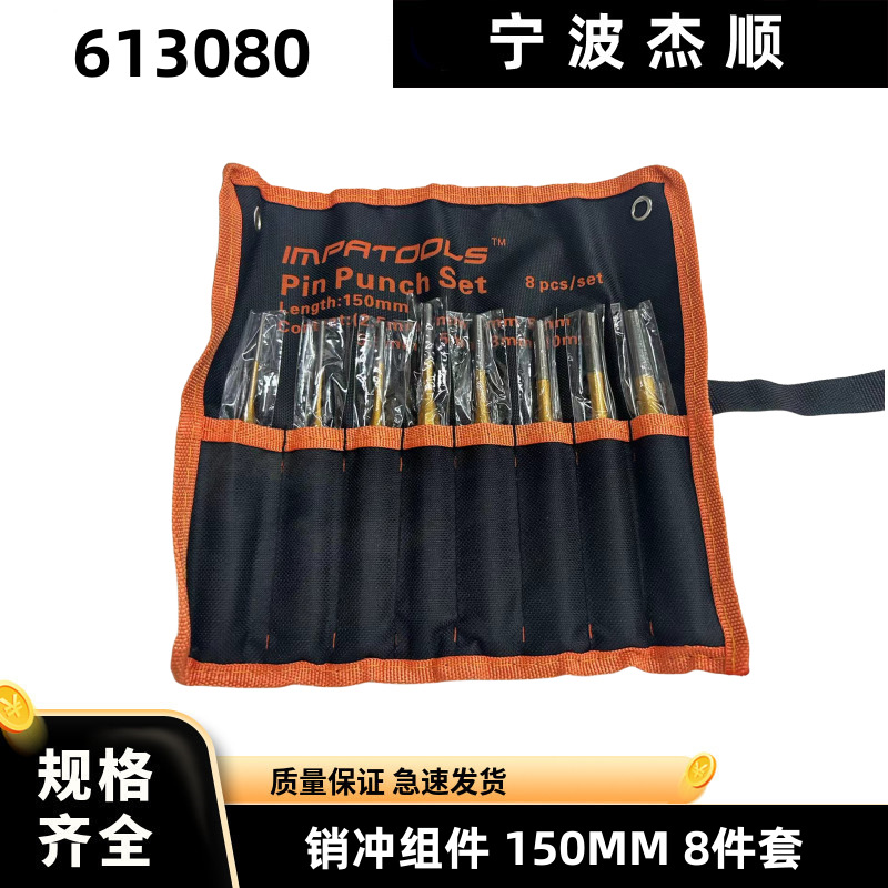 IMPA613080 冲销组件套装维修工具6件套冲打孔冲头钳工CR-V 8件套