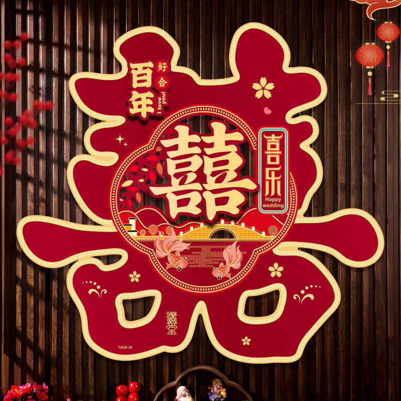 婚房大门装饰超大喜字贴背景墙贴纸婚庆用品结婚专用囍字贴布置用|undefined